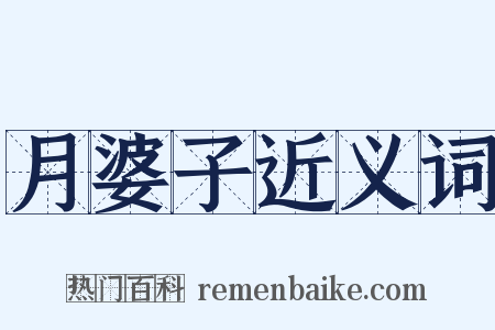 月婆子近义词是什么意思的图片